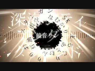 σコラボ合唱σ深海シティアンダーグラウンド【男女８人+α】
