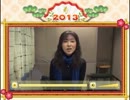 【林原めぐみ】2013お正月メッセージ動画
