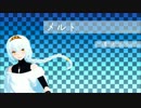 【UTAUカバー】 「メルト // MELT」 【清水エイリ】