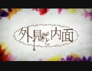【やさしく】 外見と内面 【歌ってみました】