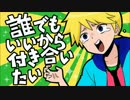 【リア充が】誰でもいいから付き合いたい【歌ってみた】ver.塩飴