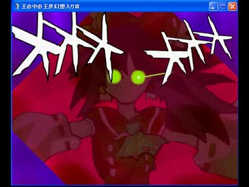 王の中の王が幻想入りⅢ　第４話