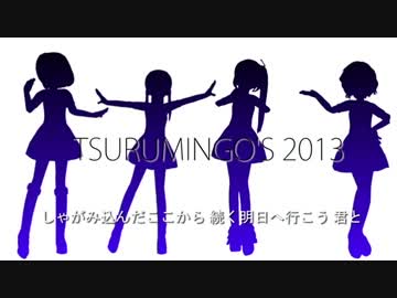 【Dancexmixer】 TSURUMINGO'S 2013