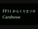 [FF11]カラボス　ソロ[からくり士]
