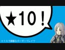 【S４】✩１０で頑張るボーダーブレイク　その４２【デ・ネブラF】