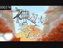 神々が恋したPV合作0.5ver