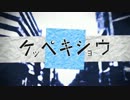 【ﾘｯｸが】ケッペキショウ【歌ってみた】