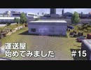 ETS2 運送屋始めてみました #15