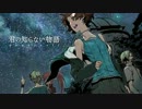 【CUL】君の知らない物語【カバー】