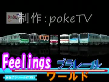 Feelingsプラレールワールド番外編(第7話～第9話コメ返し)+α