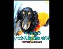 いつか天使は舞いおりる 「作曲作詞/正樹☆（＝MASAKI☆TZ＝M☆TZ)」　