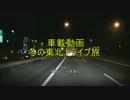 車載動画 冬の東北ドライブ旅 Part.3