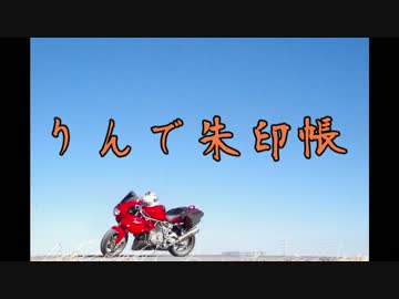 りんで朱印帳 全国一宮ツーリング part1