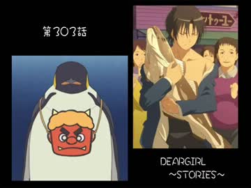 神谷浩史・小野大輔のDearGirl ～Stories～ 第303話