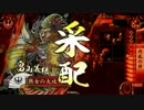 【戦国大戦】勝つためには憂愁舞踊を舞ってもよいのだぁ～【２４国】