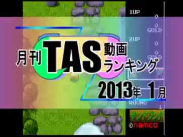 月刊TAS動画ランキング 2013年1月号
