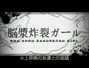 地元札幌を思って『脳漿炸裂ガール』歌ってみました。【米】