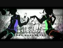 【楓歌コト&松田っぽいよ】 脳漿炸裂ガール 【UTAUカバー】