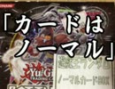 【ゆっくり実況】人はノーマルカードで決闘できるか？ 開封編【没ネタ】