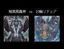 こうま闘技場　その１０ 『暗黒魔轟神vs10軸リチュア』