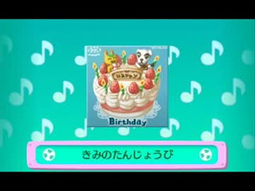 とびだせ どうぶつの森　きみのたんじょうび【詰め合わせ】