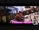 [SCANDAL] SCANDALメドレー　弾いてみた