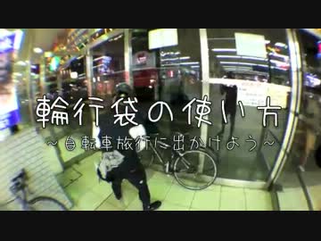 輪行袋の使い方　〜自転車旅行に出かけよう〜