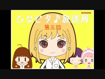 ひなビタ♪放送局 第三回「イブイブにしてやんよっ★」