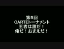 【CARTE】　第５回トーナメント　王者は誰だ！俺だ！おまえだ！