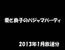 愛と良子のパジャマパーティ 2013年01月放送分