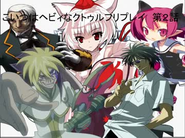 こいつはヘビィなクトゥルフリプレイ 第２話 お前の〇〇〇と同じ大きさ