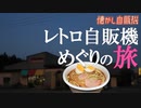 雲沢ドライブインでレトロ自販機ラーメンを味わう 秋田県仙北市