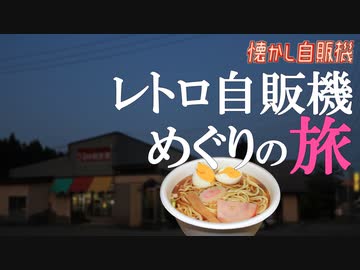 雲沢ドライブインでレトロ自販機ラーメンを味わう 秋田県仙北市