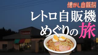 雲沢ドライブインでレトロ自販機ラーメンを味わう 秋田県仙北市