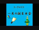 【トークロイド】ぐだぐだトークロイド　1月誕生日祭