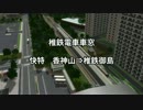 【A列車で行こう9】椎鉄電車の快特で御島へ！【車窓動画】