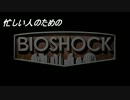 ゆっくり実況プレイ 忙しい人のための「バイオショック」 [ part 1 ] [ HD ]