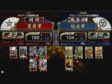 戦国大戦　頂上対決　2013/1/28　星屑軍　ＶＳ　焔凌軍