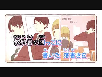 【ニコカラ】片思いドロップス【on vocal】