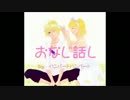 ♪おなじ話♪　名無し＆himaが歌ってみた