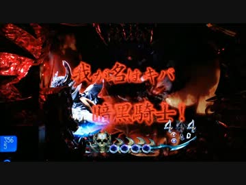 【パチンコ】　CR暗黒騎士呀鎧伝　その54