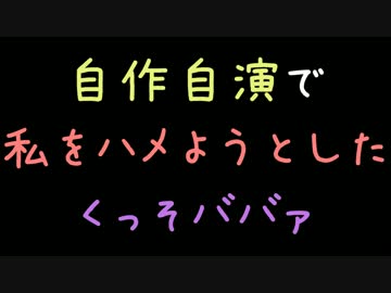 自作自演で私をハメようとしたくっそババァ【2ch】