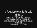 ２ちゃんのとある良スレ達から