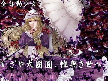 【東方ヴォーカル】 いざや大團圓、帷無き世へ。 【全自動少女】