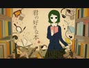 君の好きな本歌ってみた 【のぼり】