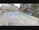 『休日バイク二人旅』　2012年　ダイジェスト