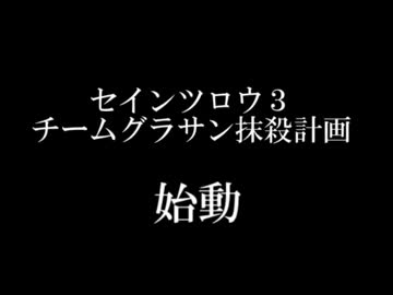 セインツロウ３　チームグラサン抹殺計画　Phase：０