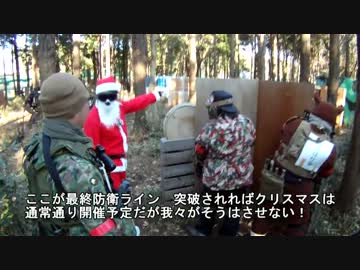 ビビリな俺がサバゲー定例会に参加してみた　12.12.24サンタ討伐