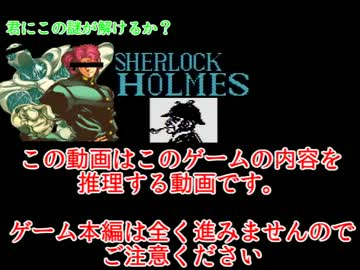 蹴りまくるシャーロックホームズをボクチャンとでもはんが実況プレイ