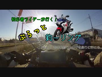 【CBR250R】初心者ライダーが行く！ぶらっと釣ーリング part.3